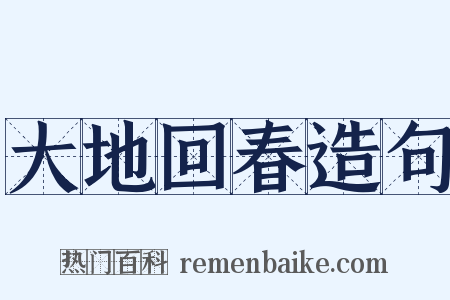 大地回春造句是什么意思的图片